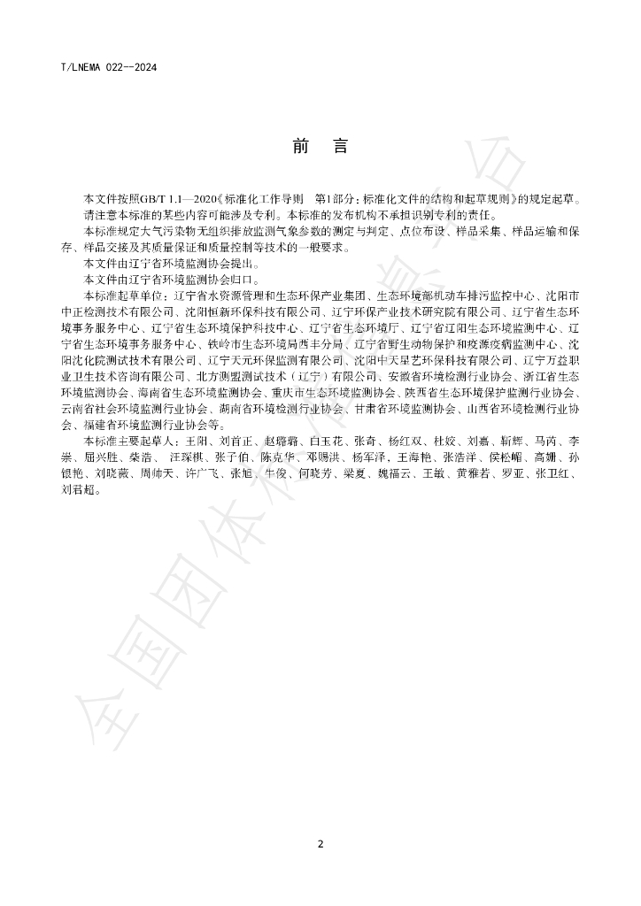 T/LNEMA 022-2024 标准预览