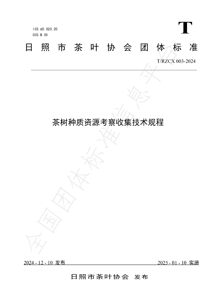 T/RZCX 003-2024 标准预览