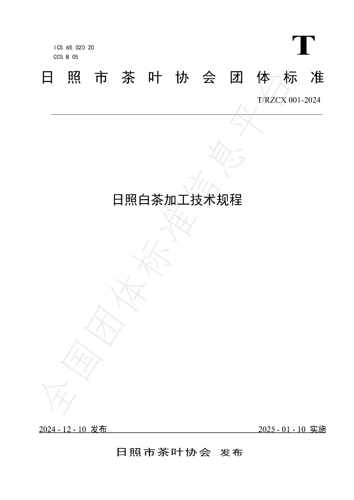 T/RZCX 001-2024 标准预览