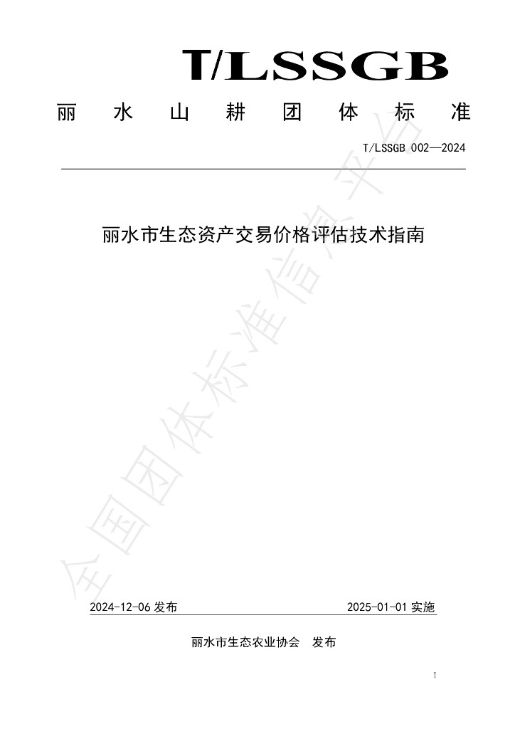 T/LSSGB 002-2024 标准预览