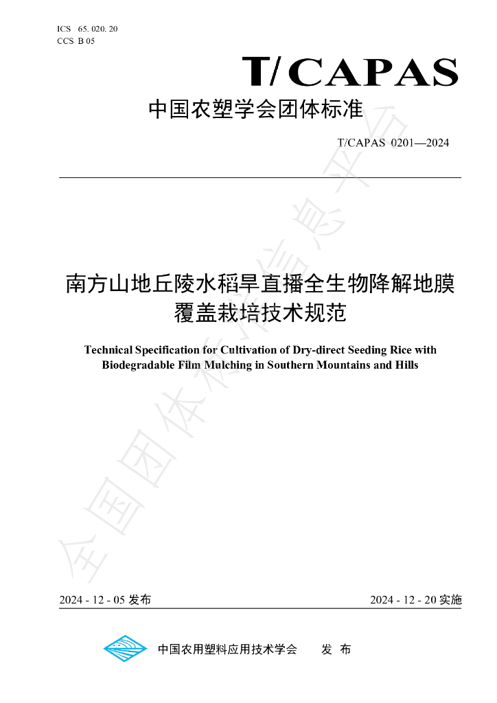T/CAPAS 0201-2024 标准预览