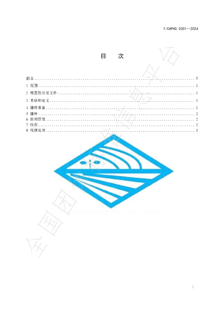 T/CAPAS 0201-2024 标准预览