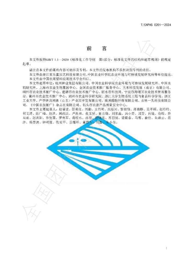T/CAPAS 0201-2024 标准预览