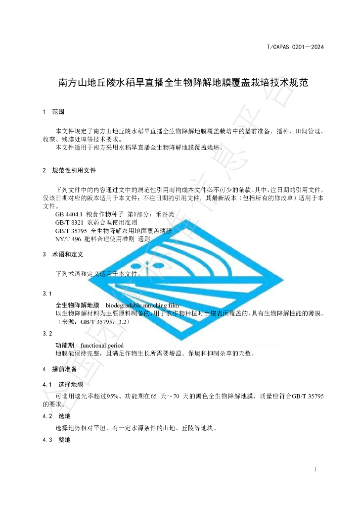 T/CAPAS 0201-2024 标准预览