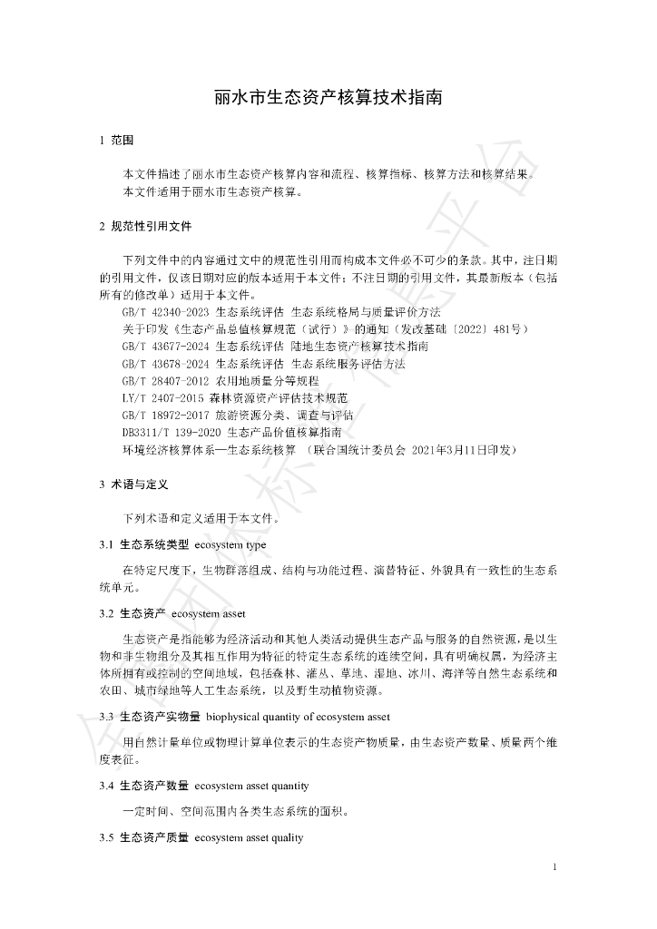 T/LSSGB 001-2024 标准预览