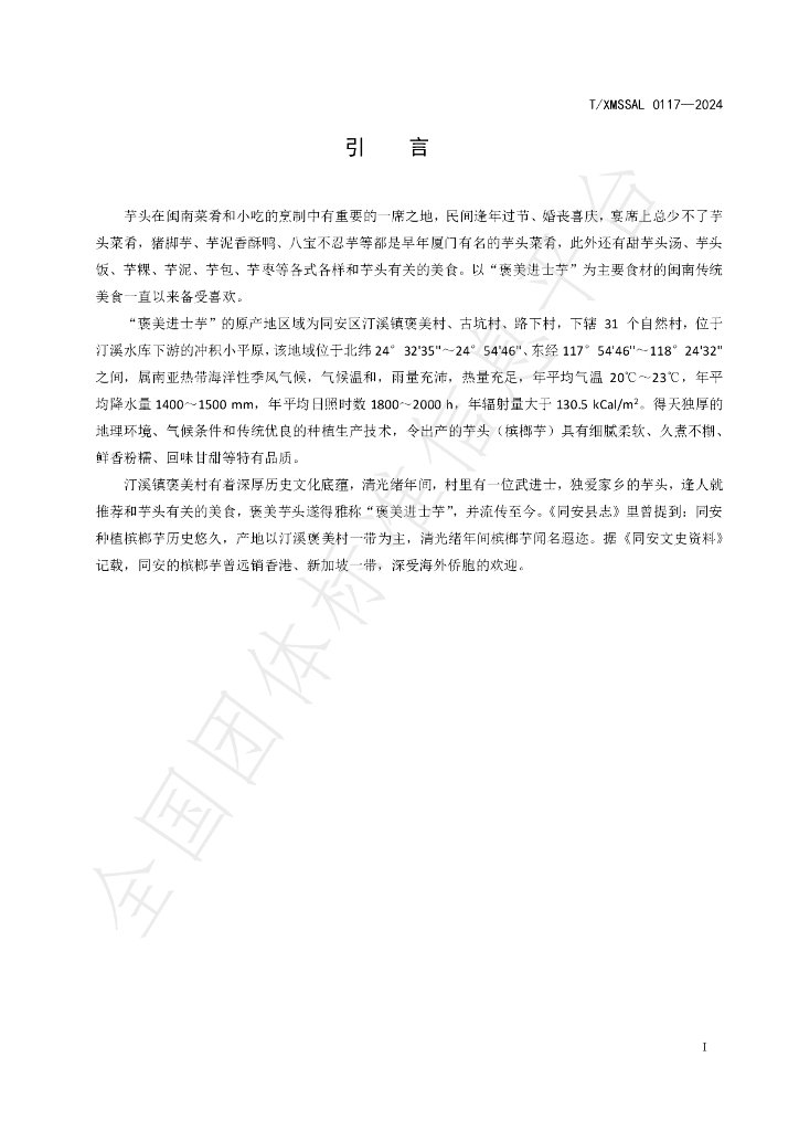 T/XMSSAL 0117-2024 标准预览