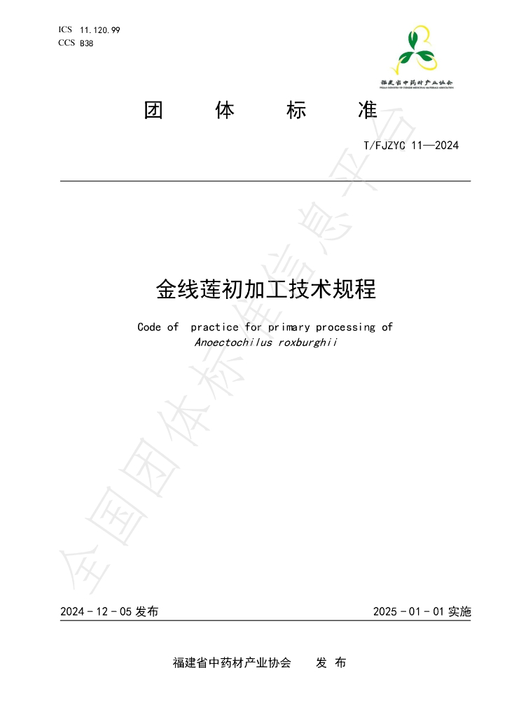 T/FJZYC 11-2024 标准预览