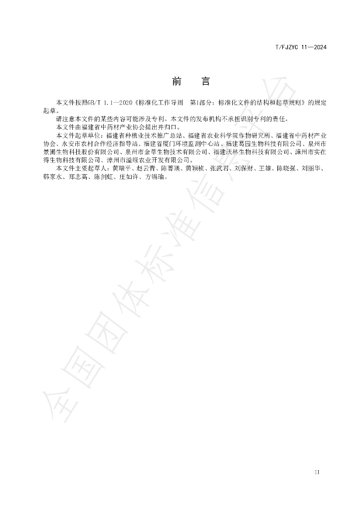 T/FJZYC 11-2024 标准预览