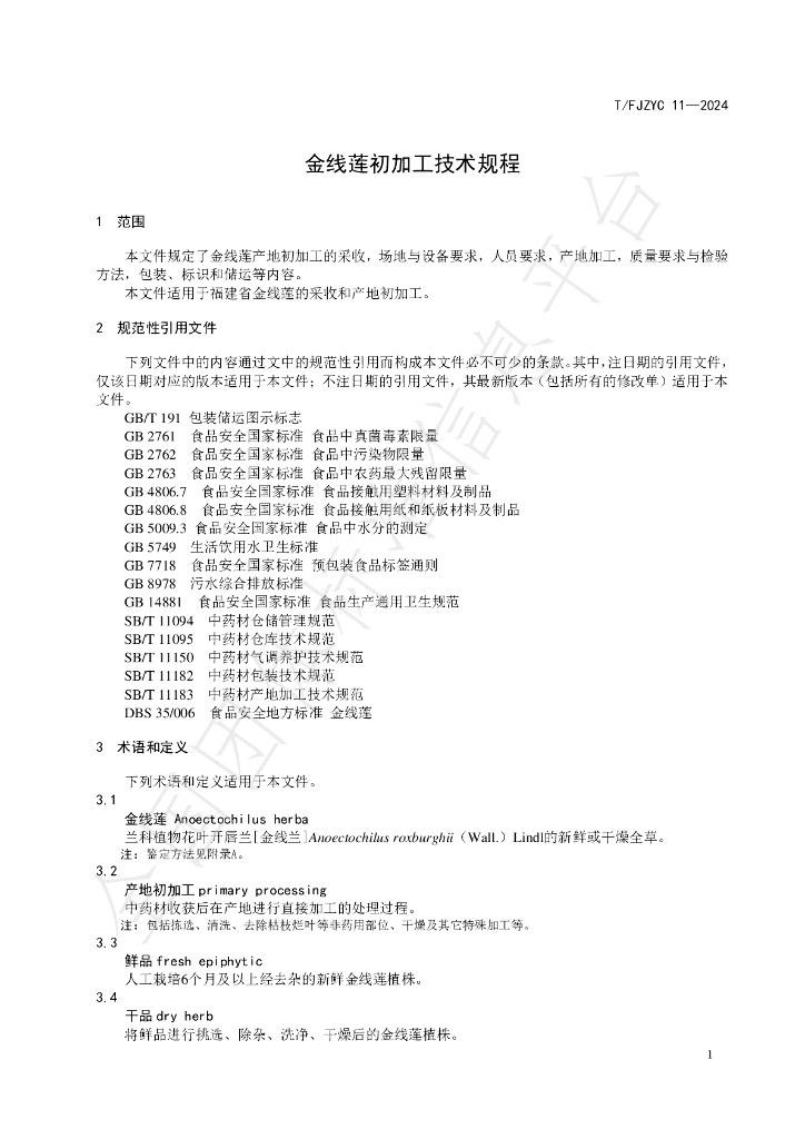 T/FJZYC 11-2024 标准预览