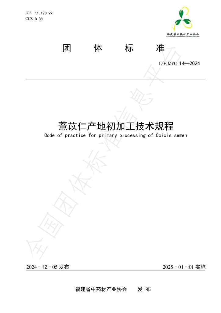 T/FJZYC 14-2024 标准预览