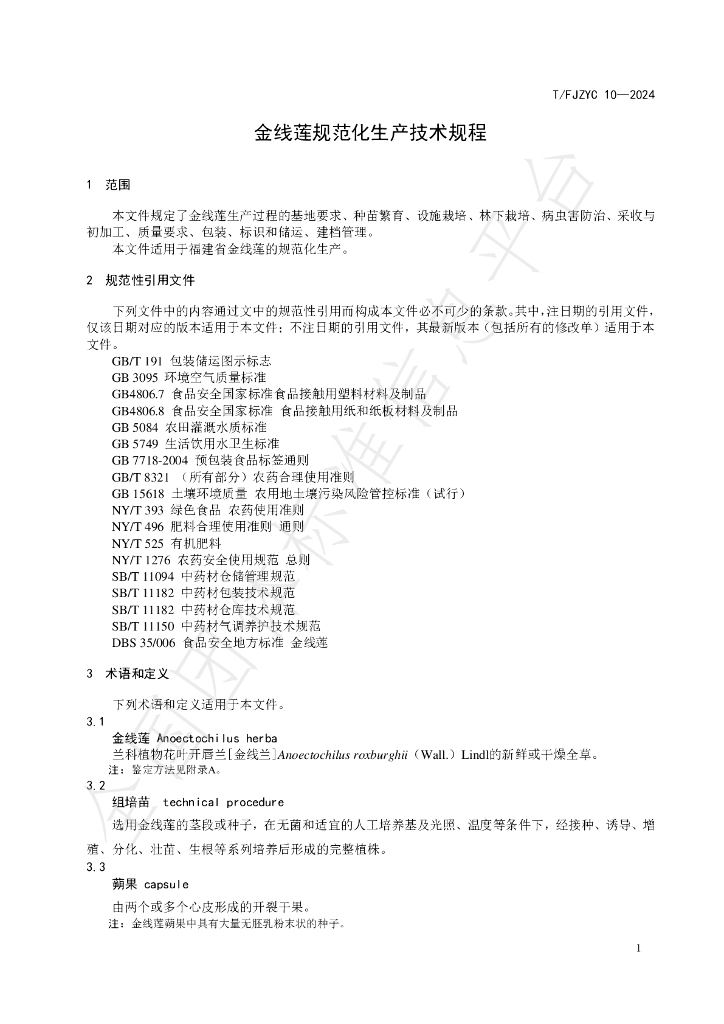 T/FJZYC 10-2024 标准预览
