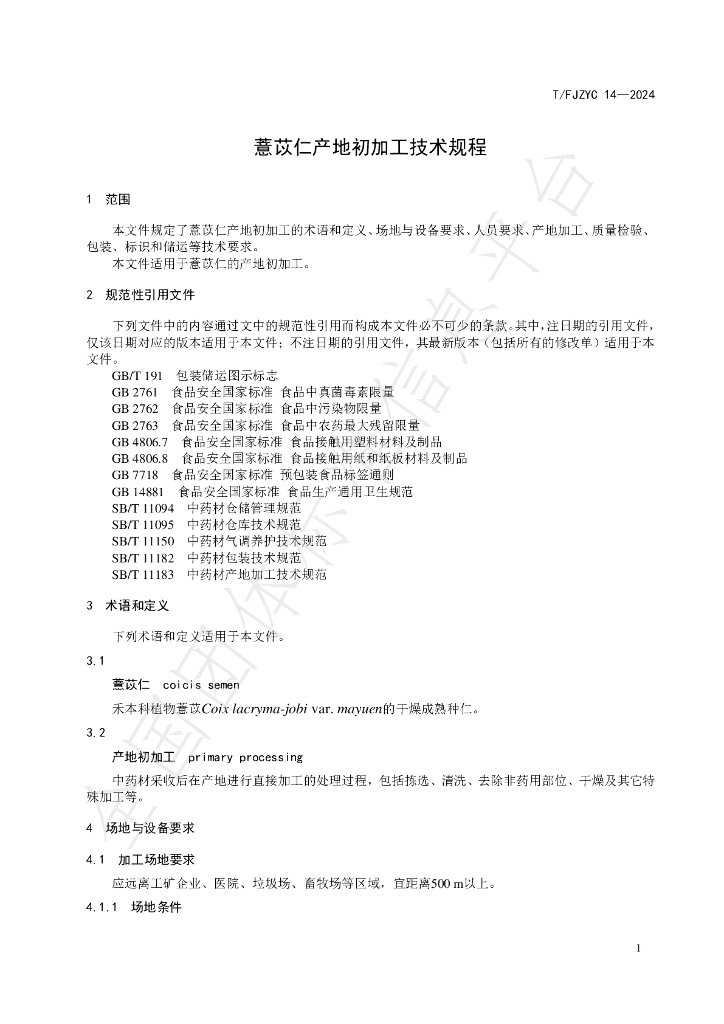 T/FJZYC 14-2024 标准预览