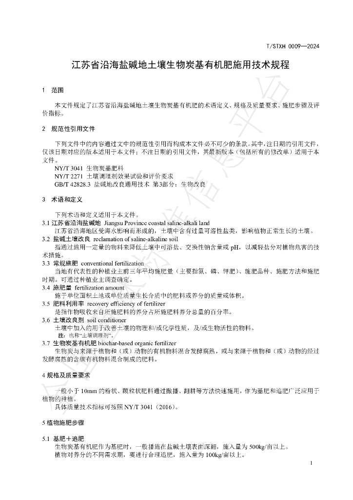 T/STXH 0009-2024 标准预览