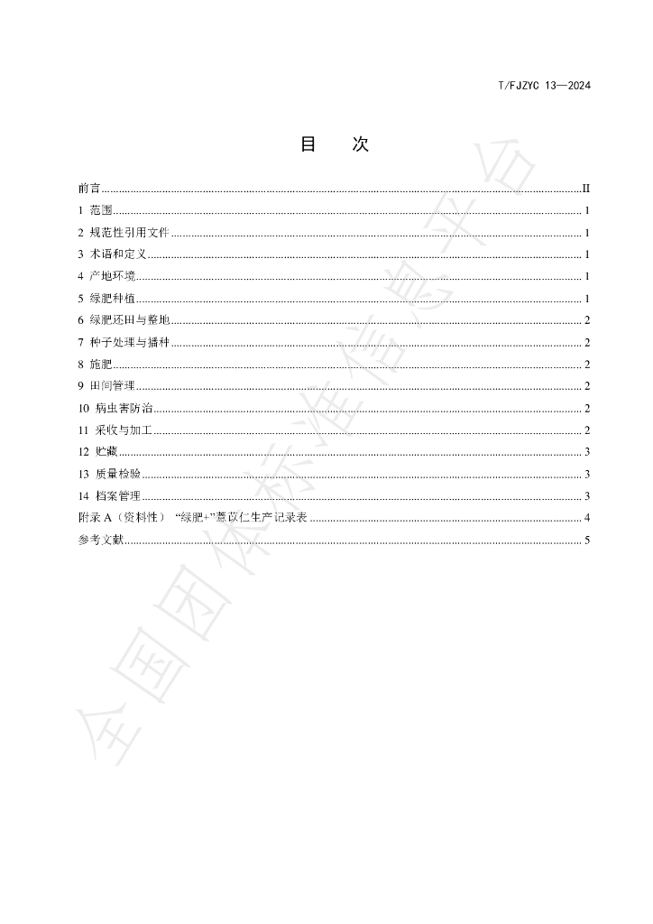 T/FJZYC 13-2024 标准预览