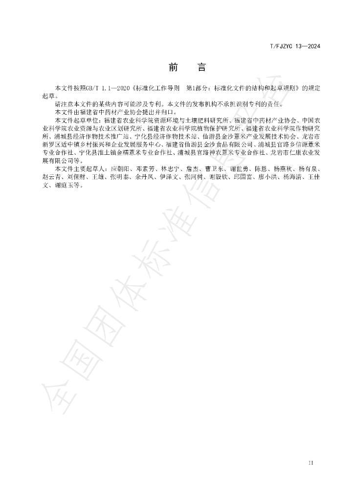 T/FJZYC 13-2024 标准预览