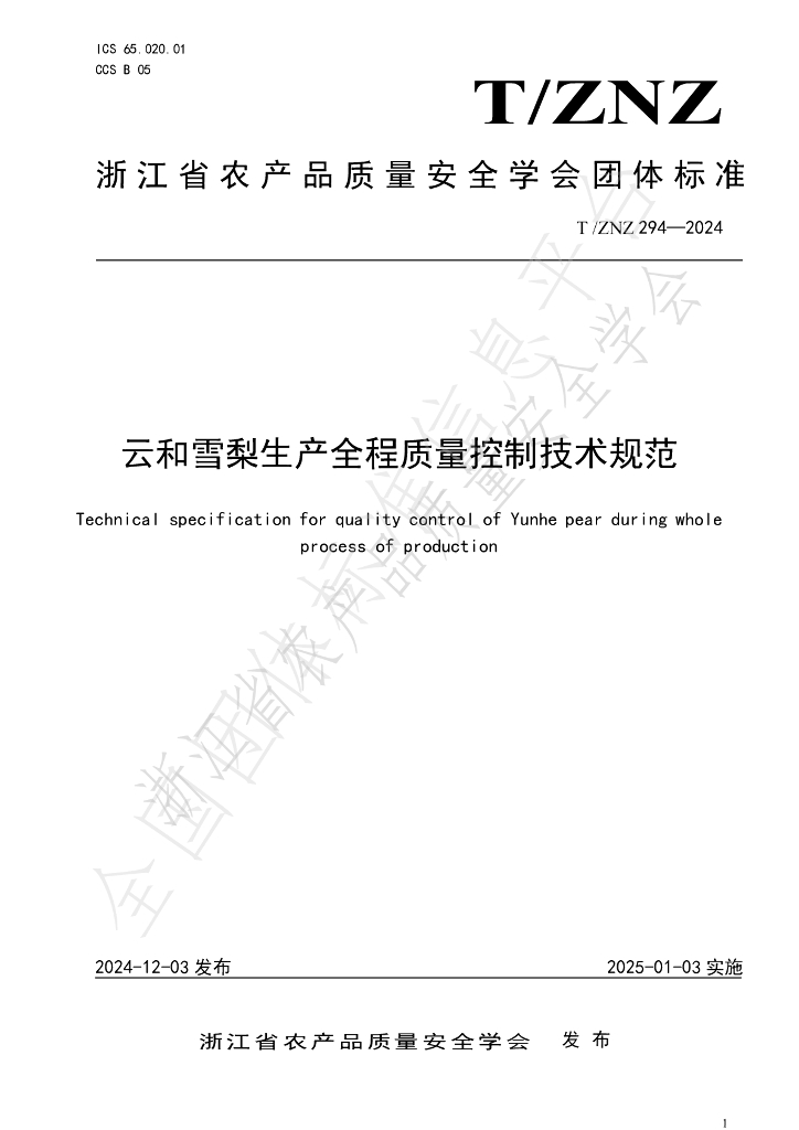 T/ZNZ 294-2024 标准预览