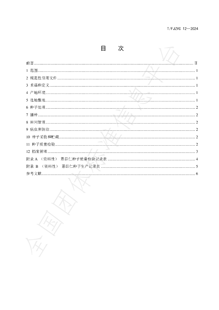 T/FJZYC 12-2024 标准预览