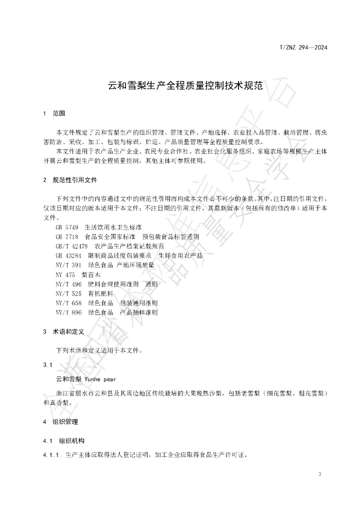 T/ZNZ 294-2024 标准预览