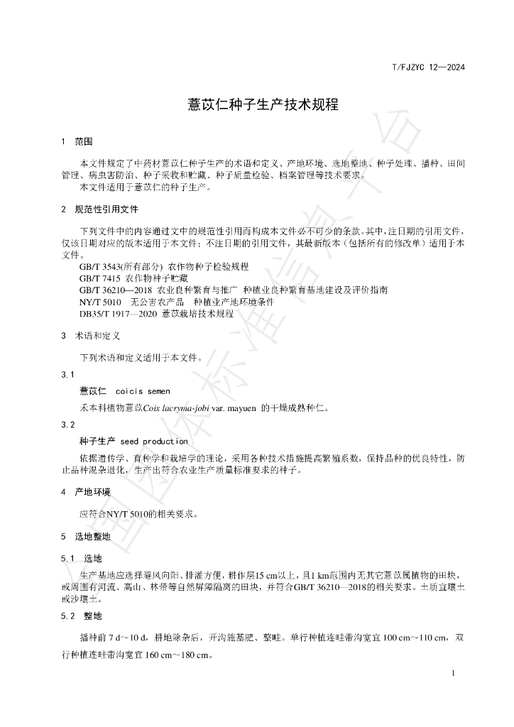 T/FJZYC 12-2024 标准预览