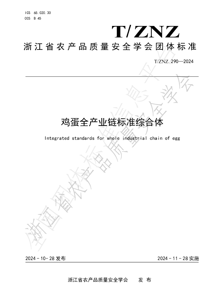 T/ZNZ 290-2024 标准预览