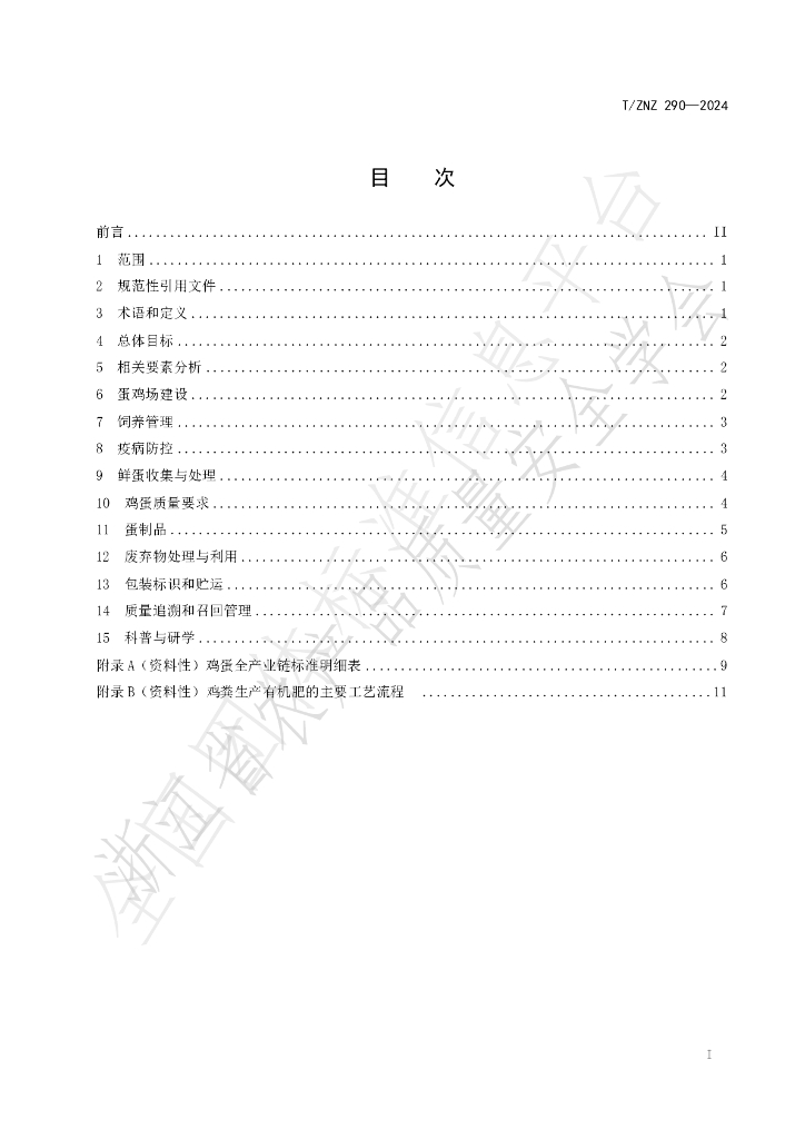 T/ZNZ 290-2024 标准预览
