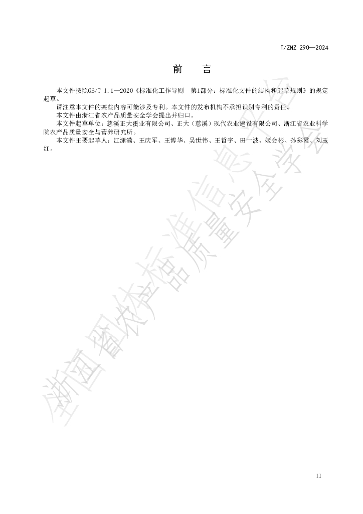 T/ZNZ 290-2024 标准预览