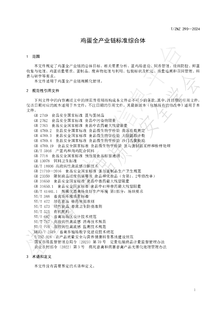 T/ZNZ 290-2024 标准预览