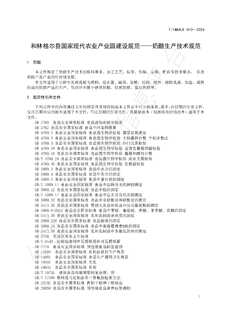 T/IMAALE 010-2024 标准预览
