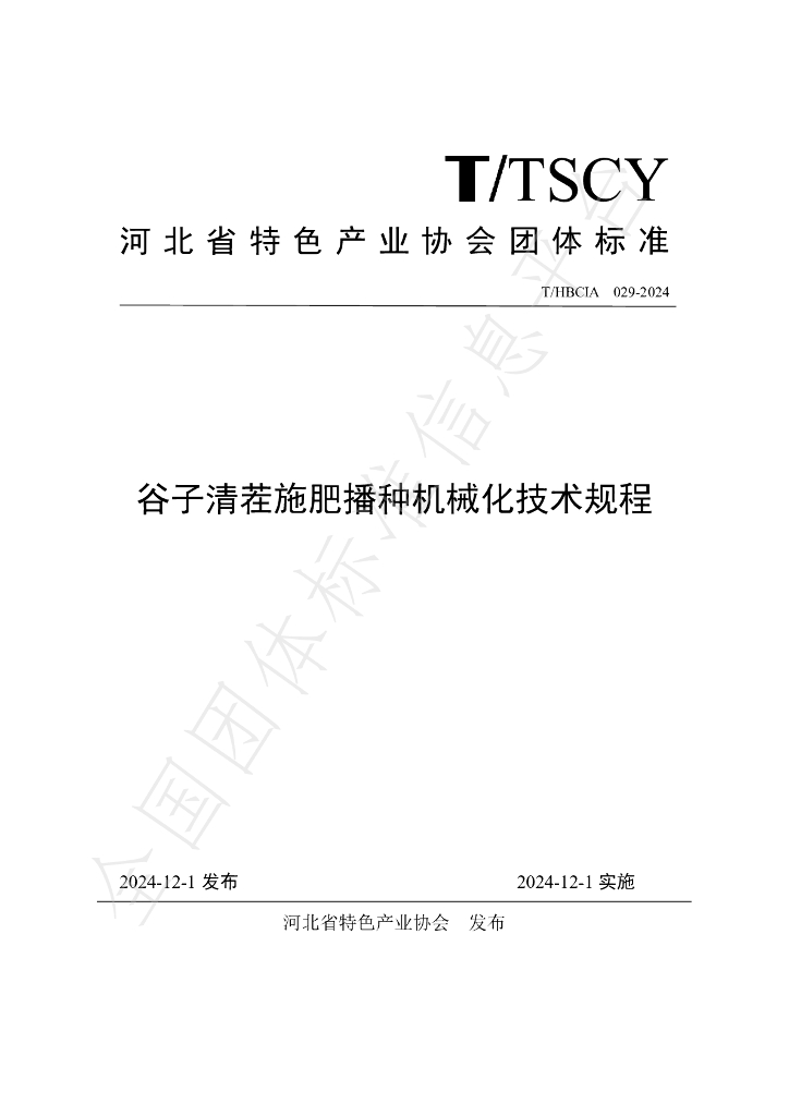 T/HBCIA 029-2024 标准预览