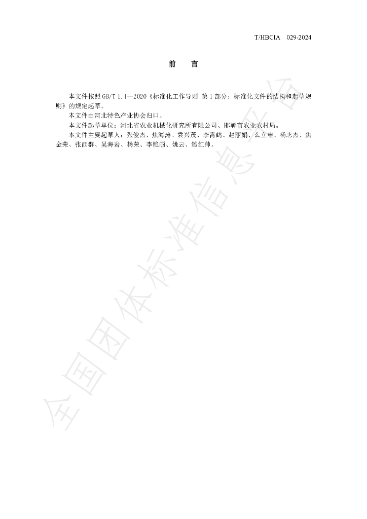 T/HBCIA 029-2024 标准预览