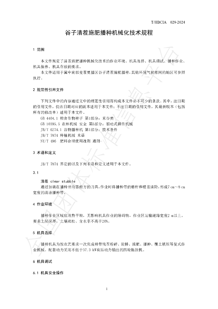 T/HBCIA 029-2024 标准预览