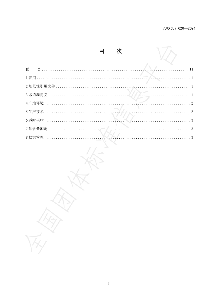 T/JXXCCY 020-2024 标准预览