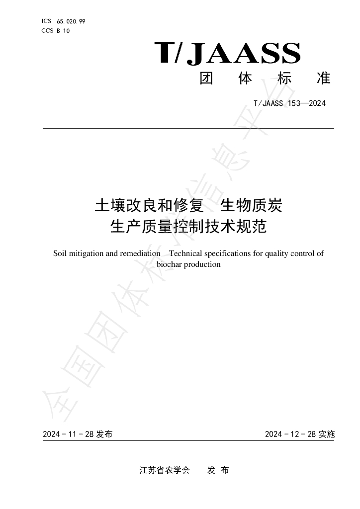 T/JAASS 153-2024 标准预览