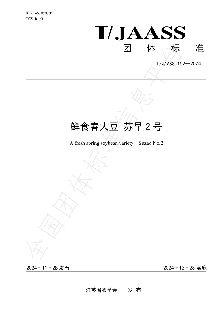 T/JAASS 152-2024 标准预览