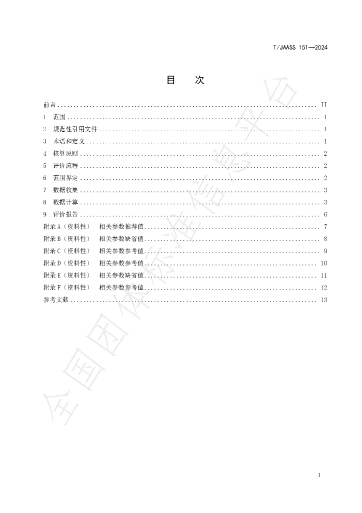 T/JAASS 151-2024 标准预览