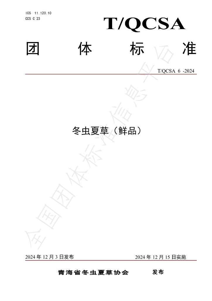 T/QCSA 6-2024 标准预览