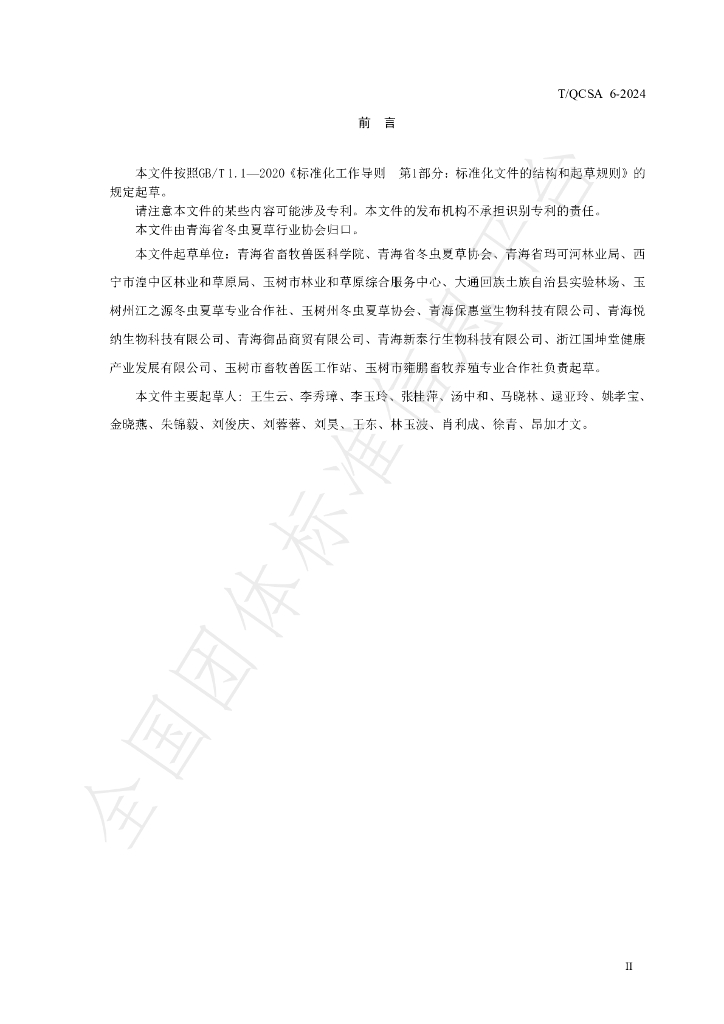 T/QCSA 6-2024 标准预览