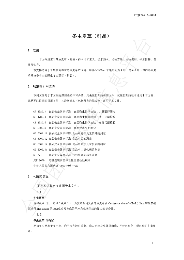 T/QCSA 6-2024 标准预览
