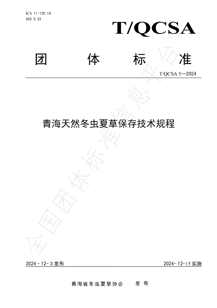 T/QCSA 5-2024 标准预览