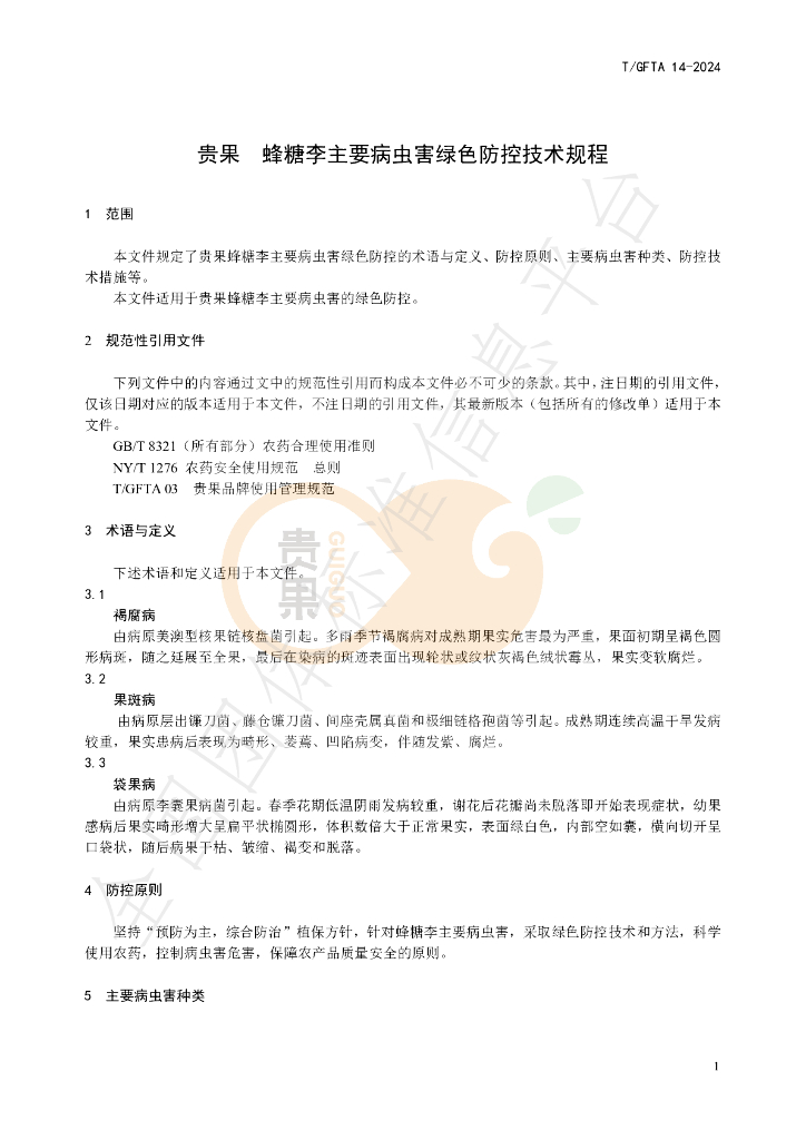 T/GFTA 14-2024 标准预览
