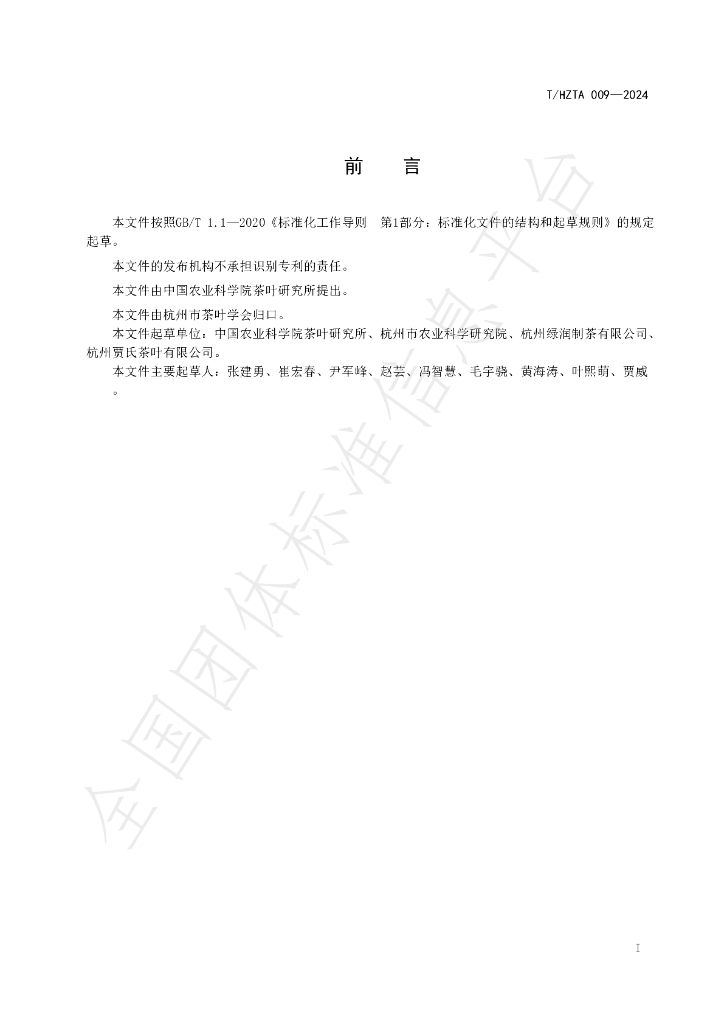 T/HZTA 009-2024 标准预览
