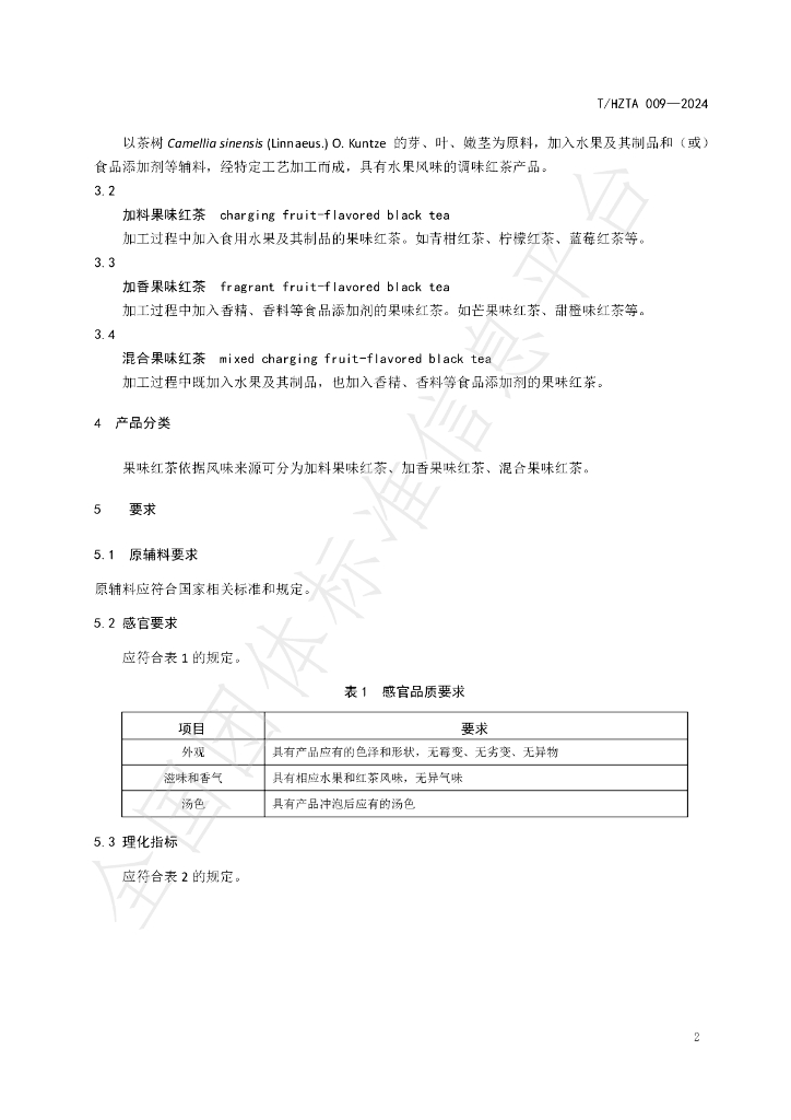 T/HZTA 009-2024 标准预览