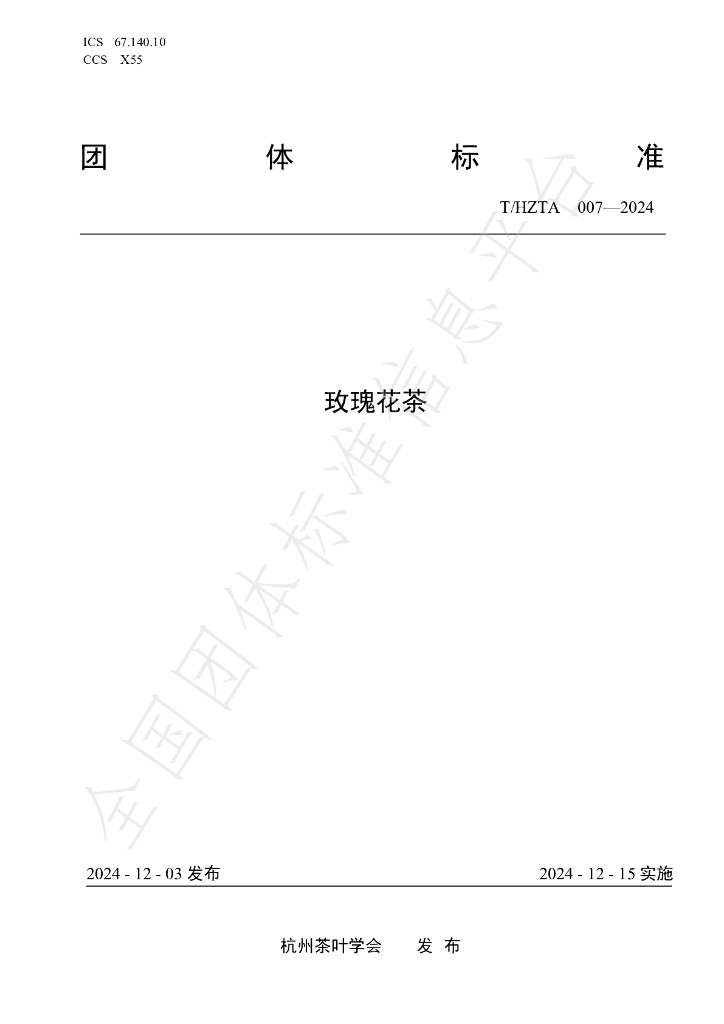 T/HZTA 007-2024 标准预览