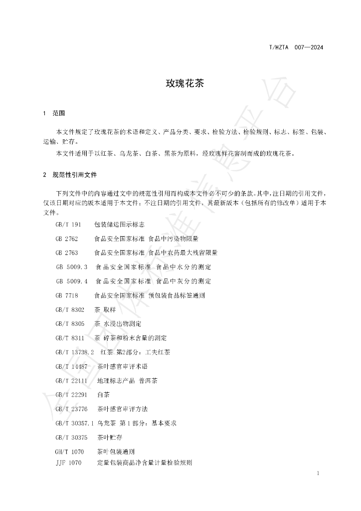 T/HZTA 007-2024 标准预览
