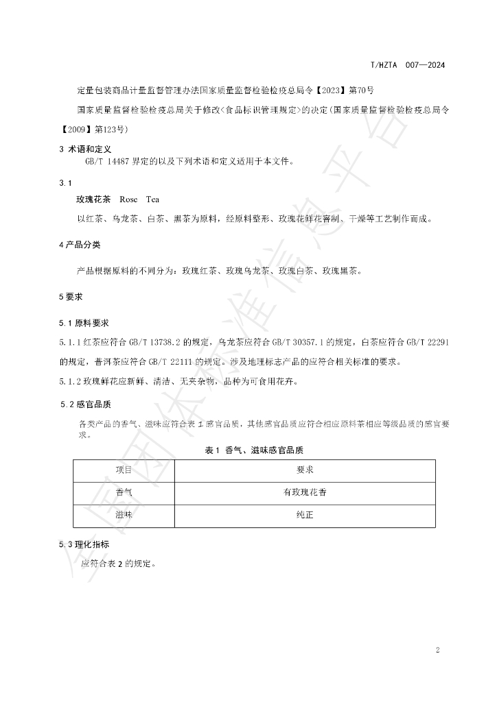 T/HZTA 007-2024 标准预览