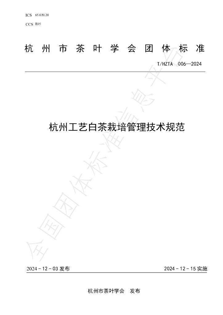 T/HZTA 006-2024 标准预览