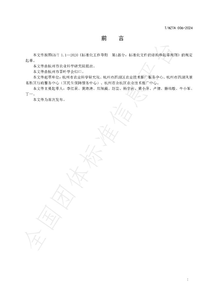 T/HZTA 006-2024 标准预览