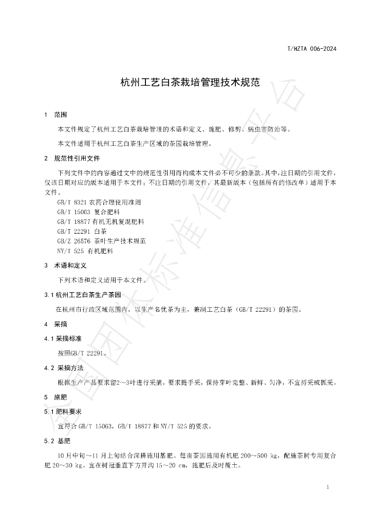 T/HZTA 006-2024 标准预览