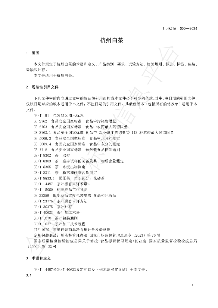 T/HZTA 005-2024 标准预览