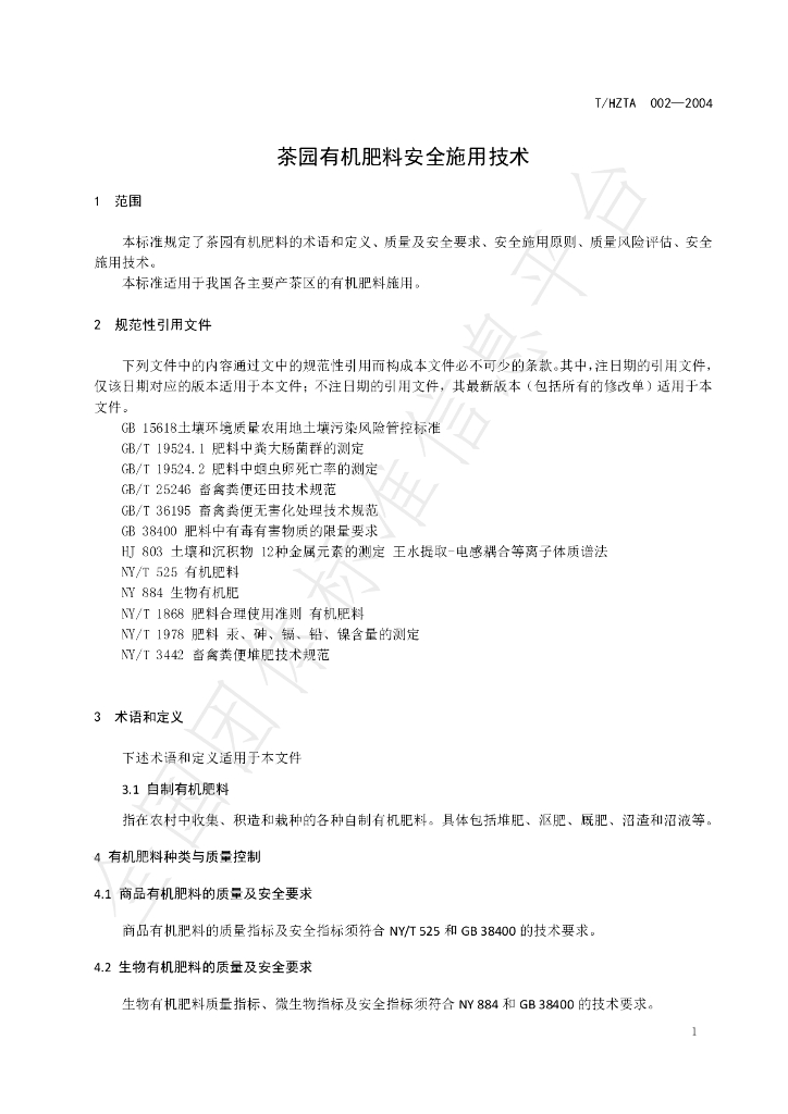 T/HZTA 002-2024 标准预览